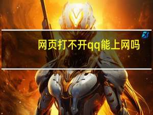 网页打不开qq能上网吗（网页打不开qq能上）