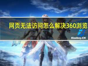 网页无法访问怎么解决360浏览器（网页无法访问怎么解决）