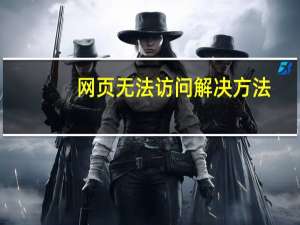 网页无法访问解决方法（网页无法访问）
