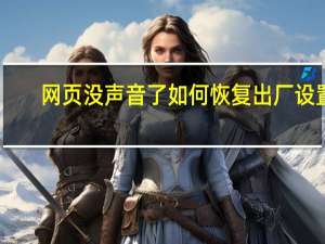 网页没声音了如何恢复出厂设置（网页没声音了如何恢复）