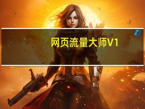 网页流量大师 V1.0 免费版（网页流量大师 V1.0 免费版功能简介）