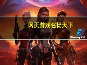 网页游戏名扬天下（网页游戏名）