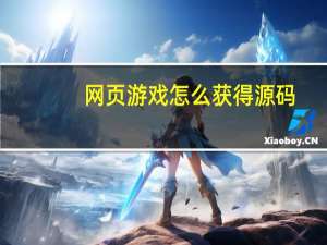 网页游戏怎么获得源码