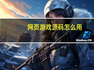 网页游戏源码怎么用