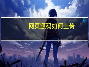 网页源码如何上传