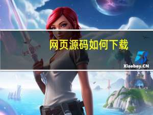 网页源码如何下载