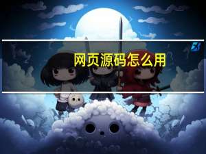 网页源码怎么用