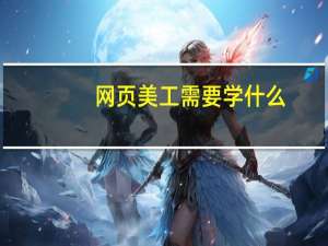 网页美工需要学什么