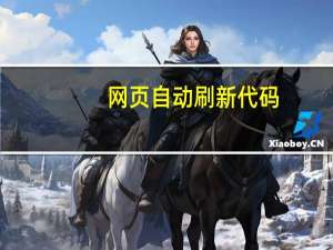 网页自动刷新代码（网页自动刷新）