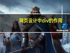 网页设计中div的作用（网页设计中div有什么作用）