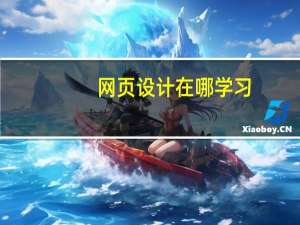 网页设计在哪学习