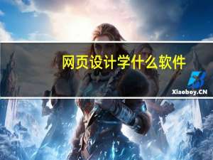 网页设计学什么软件