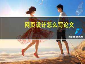 网页设计怎么写论文
