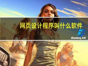 网页设计程序叫什么软件