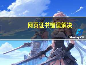 网页证书错误解决（网页证书错误怎么办）