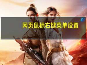 网页鼠标右键菜单设置（鼠标右键菜单设置）