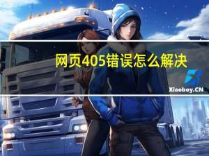 网页405错误怎么解决（网页405错误）