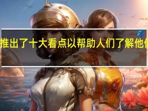 网飞公司推出了 十大看点 以帮助人们了解他们真正在看什么