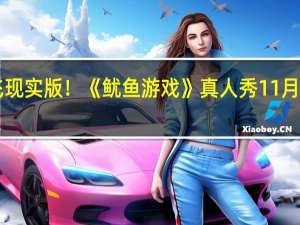 网飞现实版！《鱿鱼游戏》真人秀11月22日首播