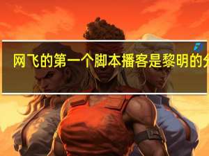 网飞的第一个脚本播客是黎明的分支