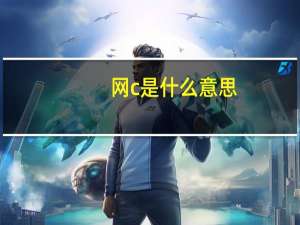 网c是什么意思