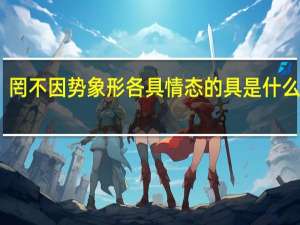 罔不因势象形各具情态的具是什么意思（罔不因势象形）