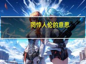 罔悖人伦的意思