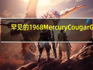 罕见的1968 Mercury Cougar GT-E让人印象深刻足以为此支付132K