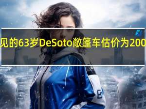 罕见的63岁DeSoto敞篷车估价为2000万卢布