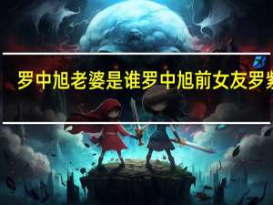 罗中旭老婆是谁 罗中旭前女友罗紫琳