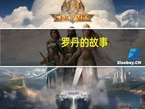 罗丹的故事