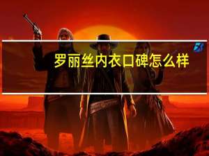 罗丽丝内衣口碑怎么样