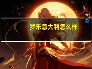 罗乐意大利怎么样