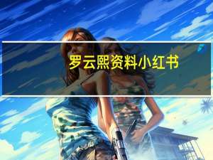 罗云熙资料小红书（罗云熙资料）
