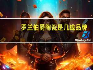 罗兰伯爵陶瓷是几线品牌