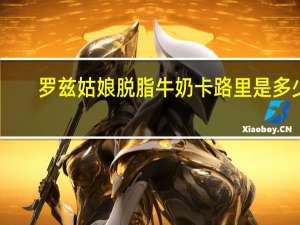 罗兹姑娘 脱脂牛奶卡路里是多少