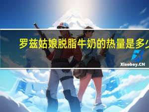 罗兹姑娘 脱脂牛奶的热量是多少