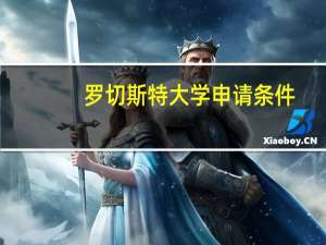 罗切斯特大学申请条件