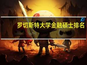 罗切斯特大学金融硕士排名