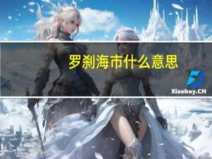罗刹海市什么意思（8484什么意思）