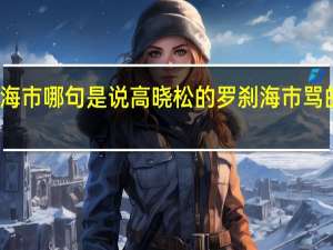 罗刹海市哪句是说高晓松的 罗刹海市骂的是哪些人