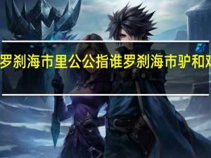 罗刹海市里公公指谁 罗刹海市驴和鸡指谁