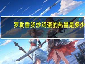 罗勒香肠炒鸡蛋的热量是多少