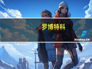 罗博特科：拟收购持有半导体封装和测试设备制造商100%股权