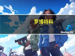 罗博特科：签订1.1亿元日常经营重大合同