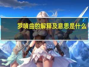 罗嗊曲的解释及意思是什么