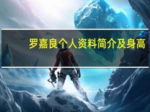 罗嘉良个人资料简介及身高（罗嘉良个人资料）
