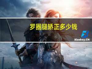 罗圈腿矫正多少钱？石家庄市儿童医院的罗圈腿矫正器多少钱