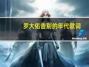 罗大佑告别的年代歌词（罗大佑 告别的年代）