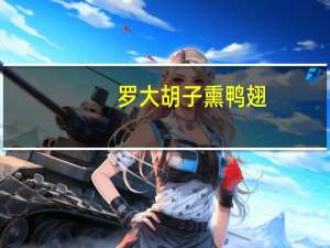 罗大胡子 熏鸭翅(蒜香)的热量是多少